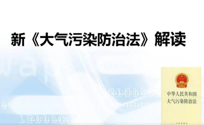 中華人民共和國(guó)大氣污染防治法（2016年修訂施行）